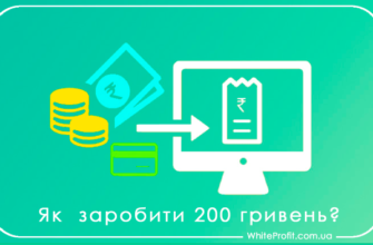 як заробити 200 грн