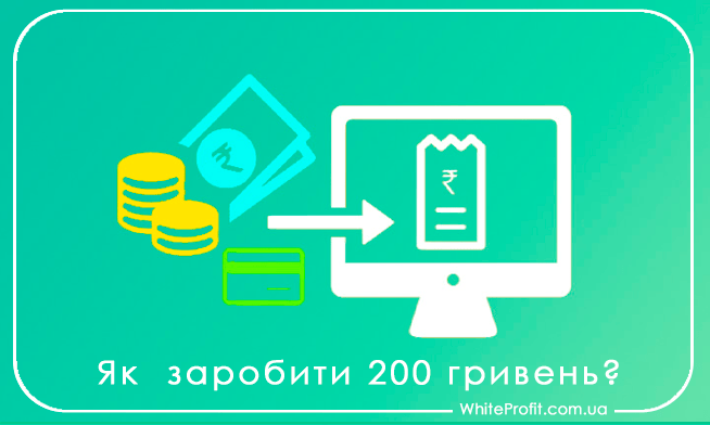 як заробити 200 грн