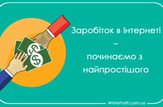 реальний заробіток в інтернеті без вкладень та обману