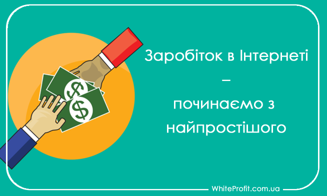 реальний заробіток в інтернеті без вкладень та обману