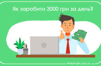 заробити 3000 гривень