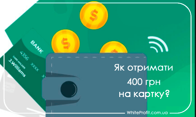 як отримати 400 грн за реєстрацію
