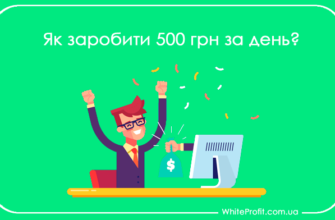 заробити 500 грн