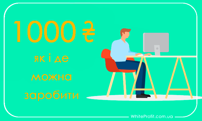 1000 грн за реєстрацію