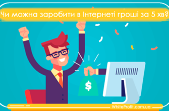 Як заробити гроші за 5 хв