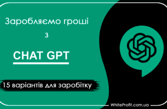 заробіток в інтернеті з ChatGPD
