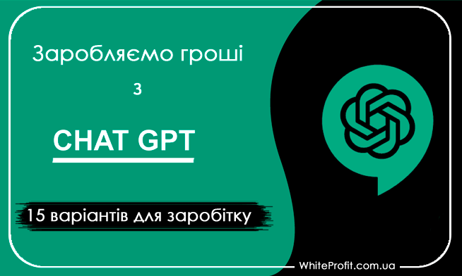 заробіток в інтернеті з ChatGPD