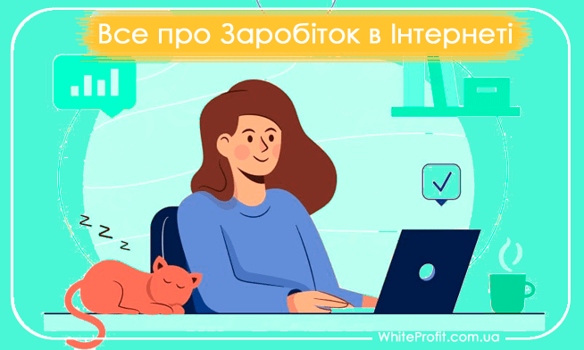 заробіток в інтернеті