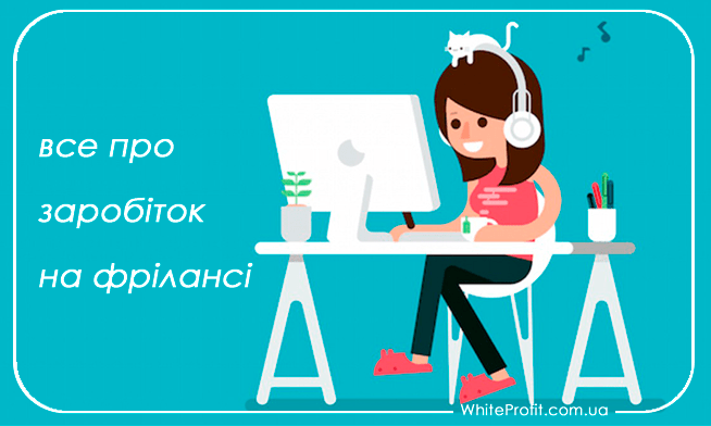 заробіток на фрілансі