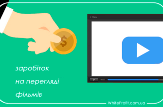 Заробіток на перегляді фільмів