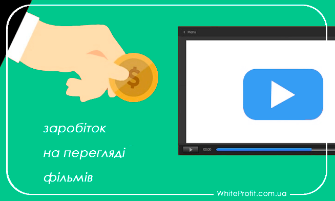 Заробіток на перегляді фільмів