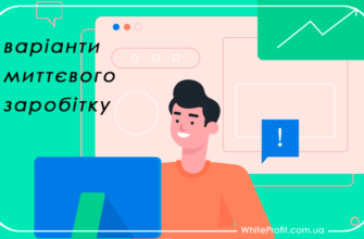 миттєвий заробіток в інтернеті