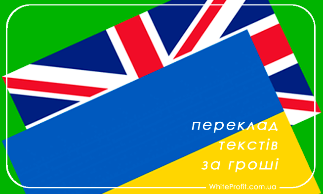 переклад текстів за гроші