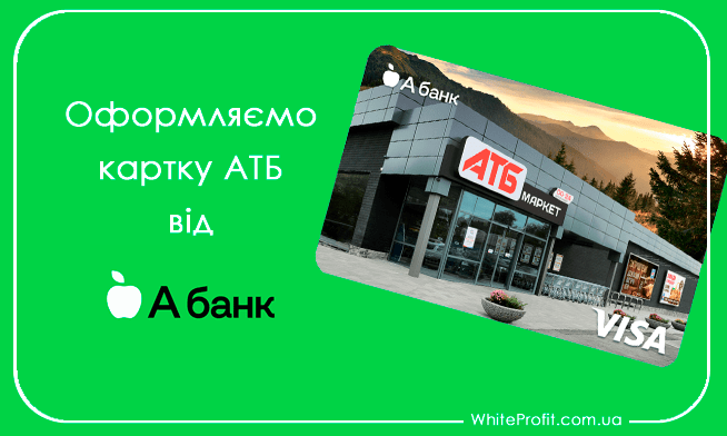 як оформити карту атб
