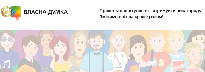 власна думка