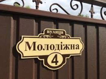 Виробництво табличок з номером будинку